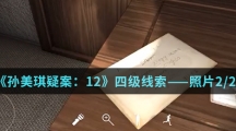 《孙美琪疑案：12》四级线索——照片2/2