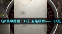 《孙美琪疑案：12》五级线索——一张纸