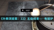 《孙美琪疑案：12》五级线索——电磁炉