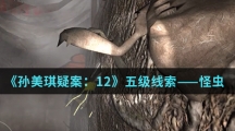 《孙美琪疑案：12》五级线索——怪虫