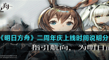 《明日方舟》二周年庆上线时间说明分享