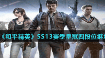 《和平精英》SS13赛季皇冠四段位继承