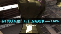 《孙美琪疑案：12》五级线索——KAVN
