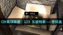 《孙美琪疑案：12》五级线索——密码盒