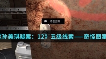 《孙美琪疑案：12》五级线索——奇怪图案