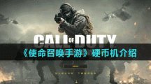 《使命召唤手游》硬币机介绍