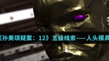 《孙美琪疑案：12》五级线索——人头模具