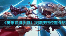 《英雄联盟手游》投降按钮位置介绍