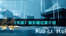 《光遇》摄影棚位置介绍