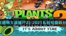 《植物大战僵尸2》2021礼包兑换码分享