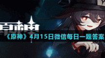《原神》4月15日微信每日一题答案