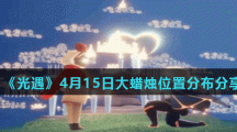 《光遇》4月15日大蜡烛位置分布分享