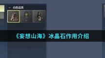 《妄想山海》冰晶石作用介绍