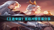 《王者荣耀》答题冲榜答案分享