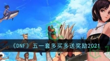 《DNF》五一套多买多送奖励2021