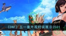 《DNF》五一套时装外观展示2021
