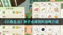 《小森生活》种子合成饲料攻略介绍