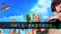 《DNF》五一套称号介绍2021
