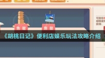 《胡桃日记》便利店娱乐玩法攻略介绍