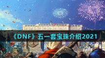 《DNF》五一套宝珠介绍2021