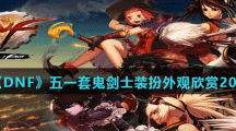 《DNF》五一套鬼剑士装扮外观欣赏2021