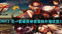 《DNF》五一套暗夜使者装扮外观欣赏2021