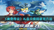 《奥奇传说》礼包兑换码使用方法