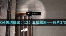 《孙美琪疑案：12》五级线索——碎片2/5