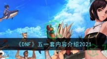 《DNF》五一套内容介绍2021