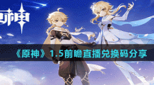 《原神》1.5前瞻直播兑换码分享