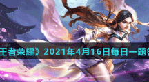 《王者荣耀》2021年4月16日每日一题答案