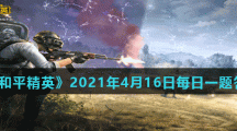 《和平精英》2021年4月16日每日一题答案