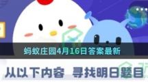 蚂蚁庄园4月17日答案最新