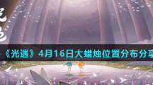 《光遇》4月16日大蜡烛位置分布分享