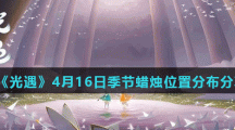 《光遇》4月16日季节蜡烛位置分布分享