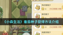 《小森生活》番茄种子获得方法介绍