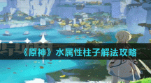 《原神》水属性柱子解法攻略