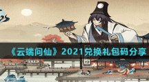 《云端问仙》2021兑换礼包码分享