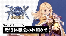 《仙境传说ORIGIN》日版开放先行体验活动至4 月22 日共计两万名玩家可参与