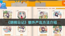 《胡桃日记》额外产出方法介绍