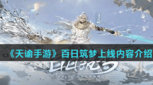 《天谕手游》百日筑梦资料片预约上线内容介绍
