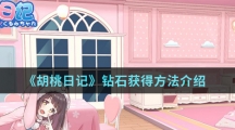 《胡桃日记》钻石获得方法介绍