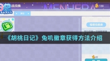 《胡桃日记》兔叽徽章获得方法介绍