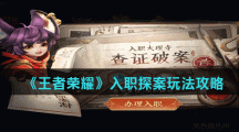 《王者荣耀》入职探案玩法攻略
