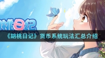 《胡桃日记》货币系统玩法汇总介绍