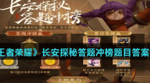 《王者荣耀》长安探秘答题冲榜题目答案分享