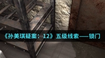 《孙美琪疑案：12》五级线索——锁门