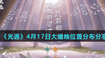 《光遇》4月17日大蜡烛位置分布分享