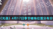 《光遇》4月17日季节蜡烛位置分布分享