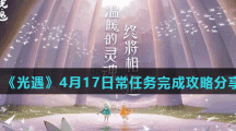 《光遇》4月17日常任务完成攻略分享